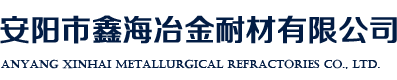 安阳市鑫海冶金耐材有限公司